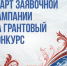 Продолжается заявочная кампания на первый конкурс 2026 года Президентского фонда культурных инициатив - Пучежские вести