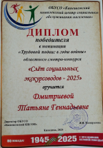 Победители областного смотра-конкурса «Слёт социальных экскурсоводов-2025»