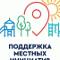 Ждем инициаторов для участия в программе поддержки местных инициатив! - Пучежский район