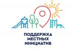 Ждем инициаторов для участия в программе поддержки местных инициатив!