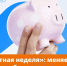 Время для мелочи: стартует «Монетная неделя» - Пучежские вести