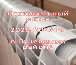 Отопительный сезон