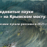Цунами, ядовитые пауки и «взрыв» на Крымском мосту: какими фейками пугали россиян - Пучежские вести