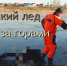 Тонкий лёд не за горами. - Пучежские вести