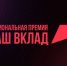 Завершается приём заявок на Национальную премию «Наш вклад» - Пучежские вести