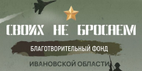 Жители Ивановской области при поддержке благотворительного фонда «Своих не бросаем» продолжают направлять гуманитарную помощь для наших военнослужащих - Пучежские вести