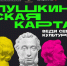 Вниманию держателей Пушкинской карты!!!! - Межпоселенческая ЦБС
