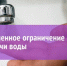 Ограничение водоснабжения - Пучежский район