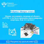 Вопрос: Можно ли изменить сведения об объекте в ЕГРН, если была проведена перепланировка квартиры. Как это сделать?