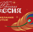 Приглашаем присоединиться к всероссийской акции «Новогодняя Россия» - Пучежские вести