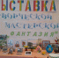 Творческая мастерская «Фантазия» - Пучежские вести