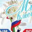 Крым — Россия! - Межпоселенческая ЦБС