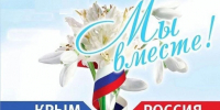 Крым — Россия! - Межпоселенческая ЦБС