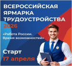 Ярмарка трудоустройства