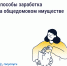 Как получать дополнительные доходы от общего имущества и на что их можно потратить - Пучежский район