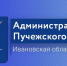 Состоялось заседание антитеррористической комиссии  Пучежского муниципального района - Пучежские вести