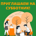 Приглашаем на субботник!