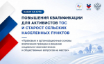 ВАРМСУ запускает бесплатную образовательную программу для активистов ТОС и сельских старост Ивановской области