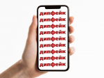 Треть россиян сталкивается с дипфейками в интернете каждую неделю