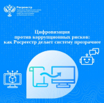 Цифровизация против коррупционных рисков: как Росреестр делает систему прозрачнее