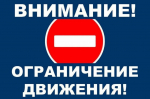 Ограничение движения транспортных средств